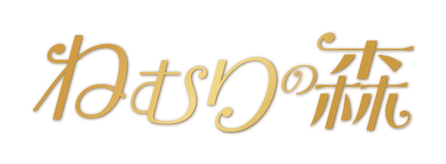 大垣市 リラクゼーション ねむりの森